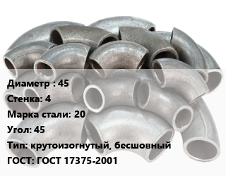 Отвод стальной 45х4 Сталь: 20 Угол:45 крутоизогнутый, бесшовный ГОСТ: ГОСТ 17375-2001, шт цена от 202.5 Тг / шт, где купить, условия доставки в Кызылорде и Кызылординской области